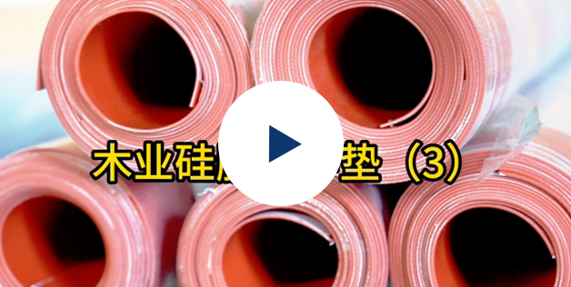 熱壓機(jī)緩沖墊5