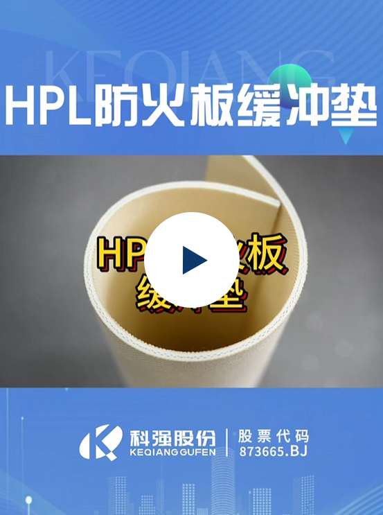 HPL緩沖墊2 HPL緩沖墊2